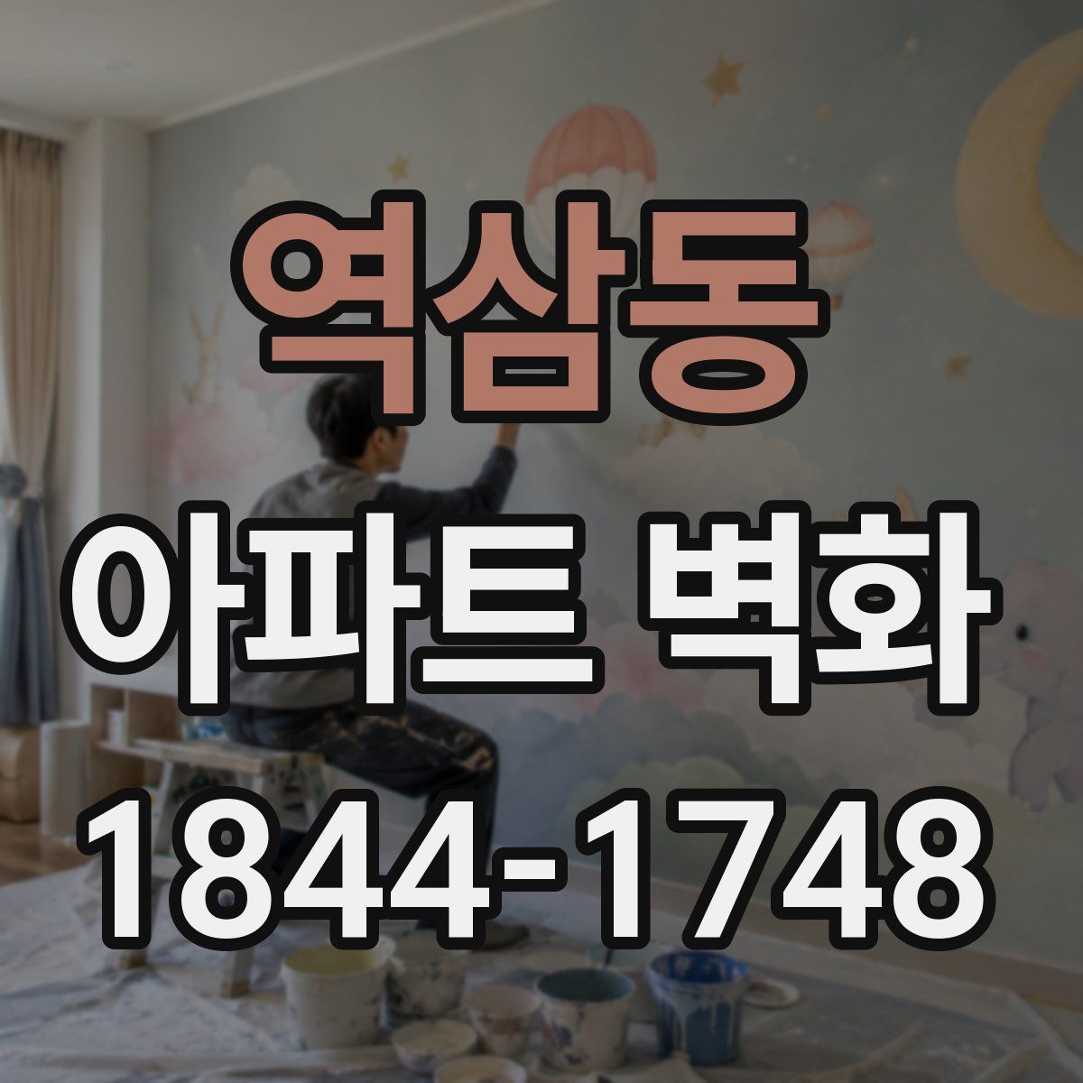 역삼동 아파트 벽화