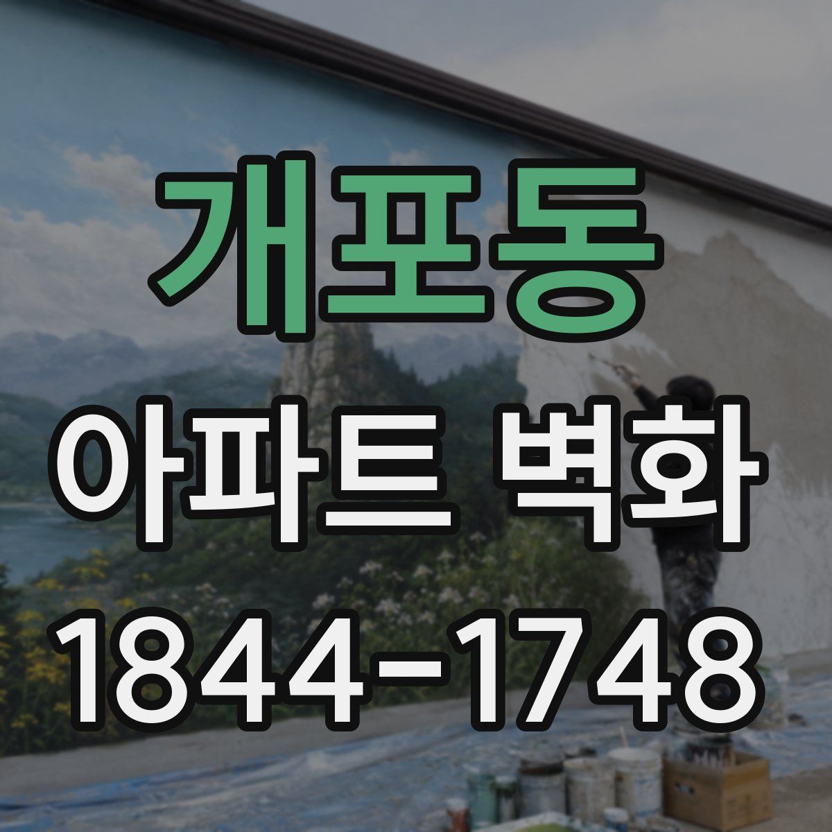 개포동 아파트 벽화