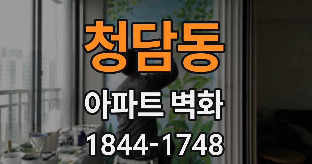 청담동 아파트 벽화