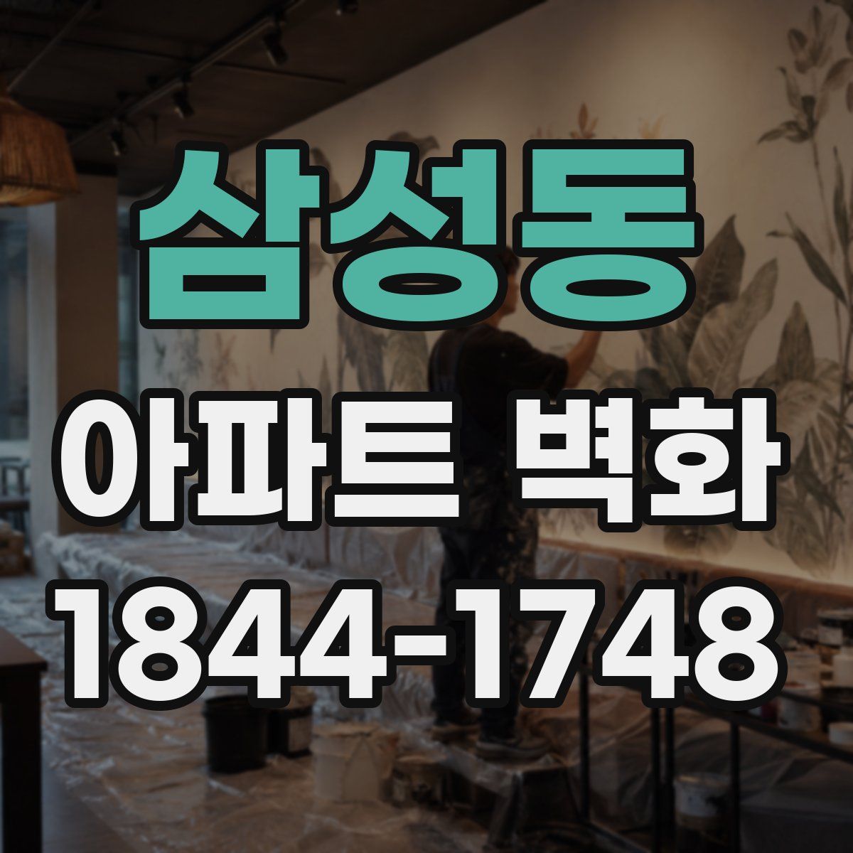 삼성동 아파트 벽화