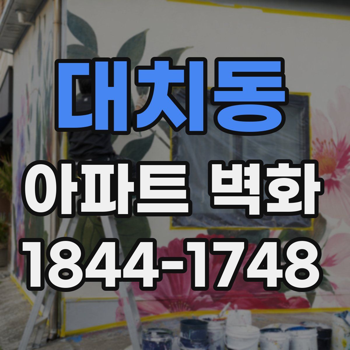 대치동 아파트 벽화