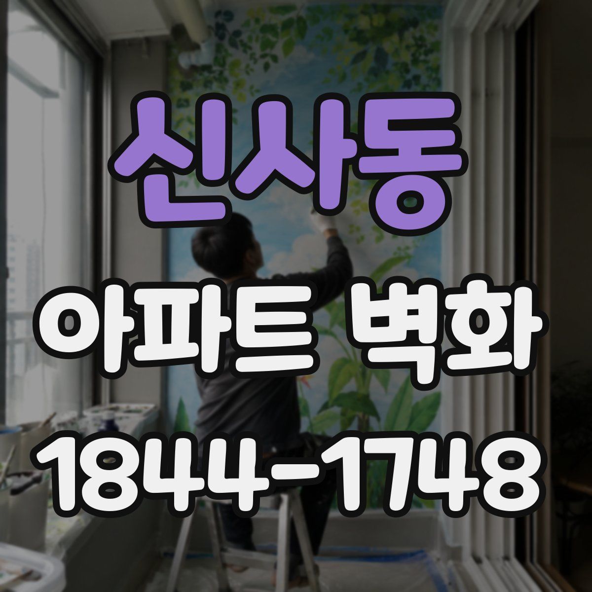 신사동 아파트 벽화