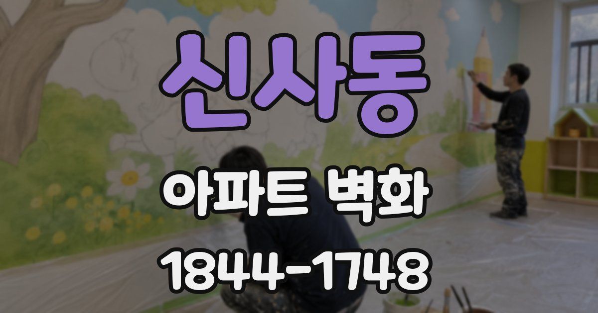신사동 아파트 벽화