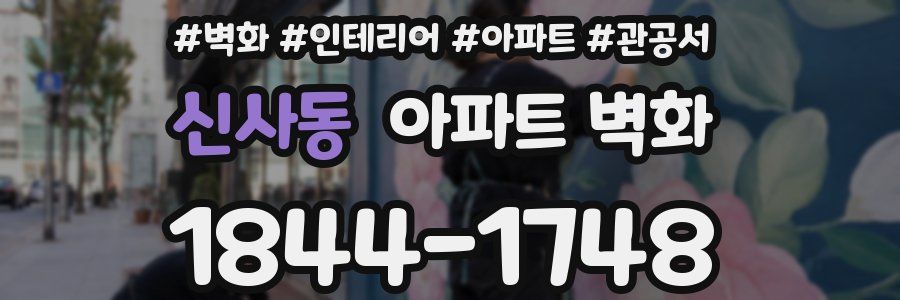 신사동 아파트 벽화