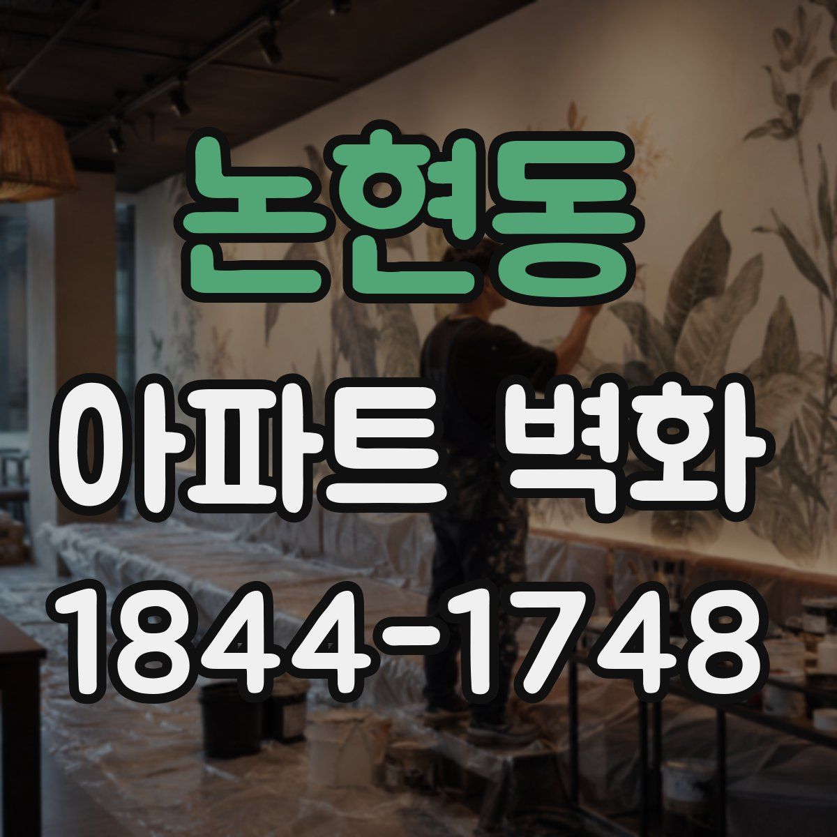 논현동 아파트 벽화