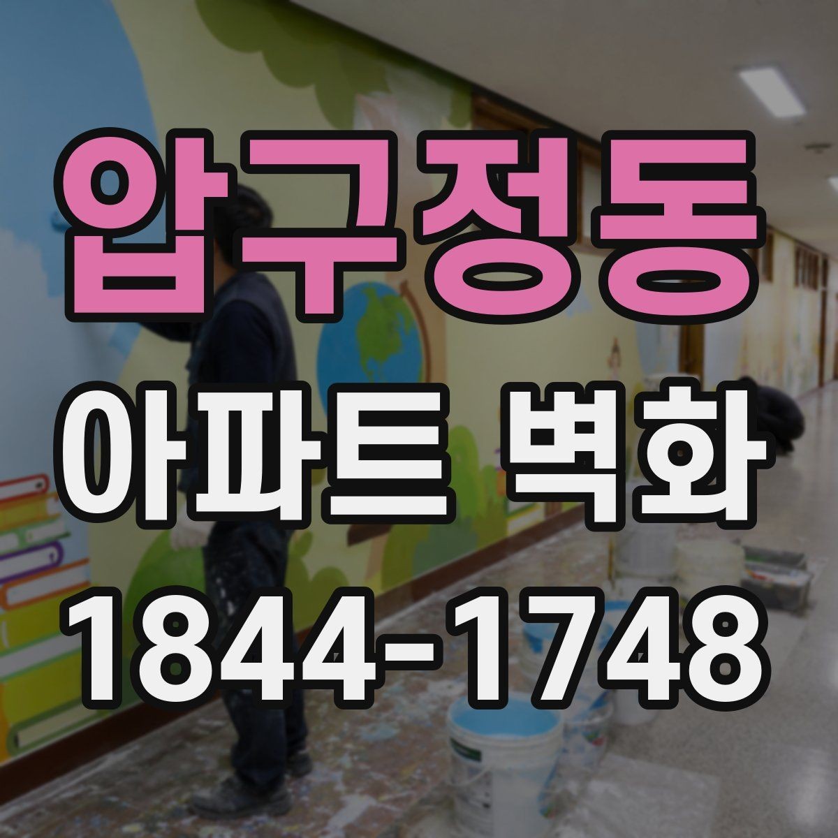 압구정동 아파트 벽화 경관에 맞춘 디자인 콘셉트 잡는 법