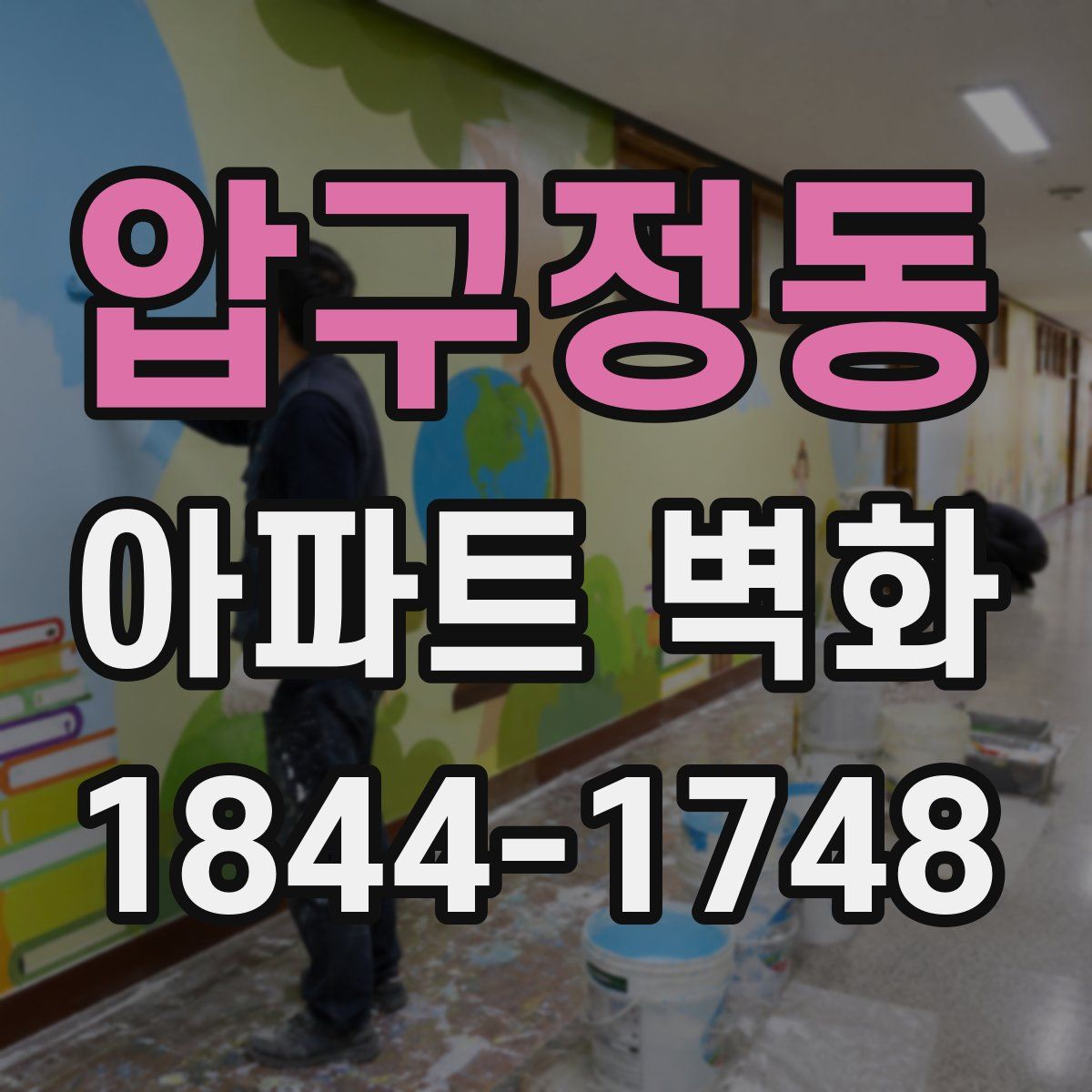 압구정동 아파트 벽화