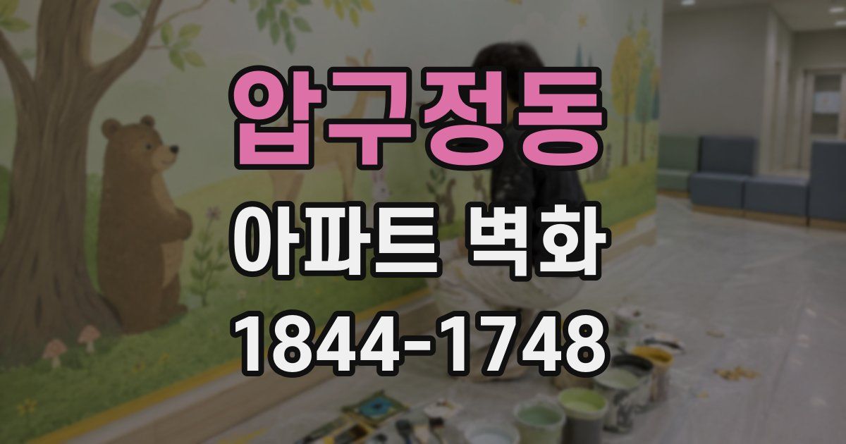 압구정동 아파트 벽화
