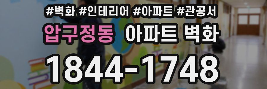 압구정동 아파트 벽화