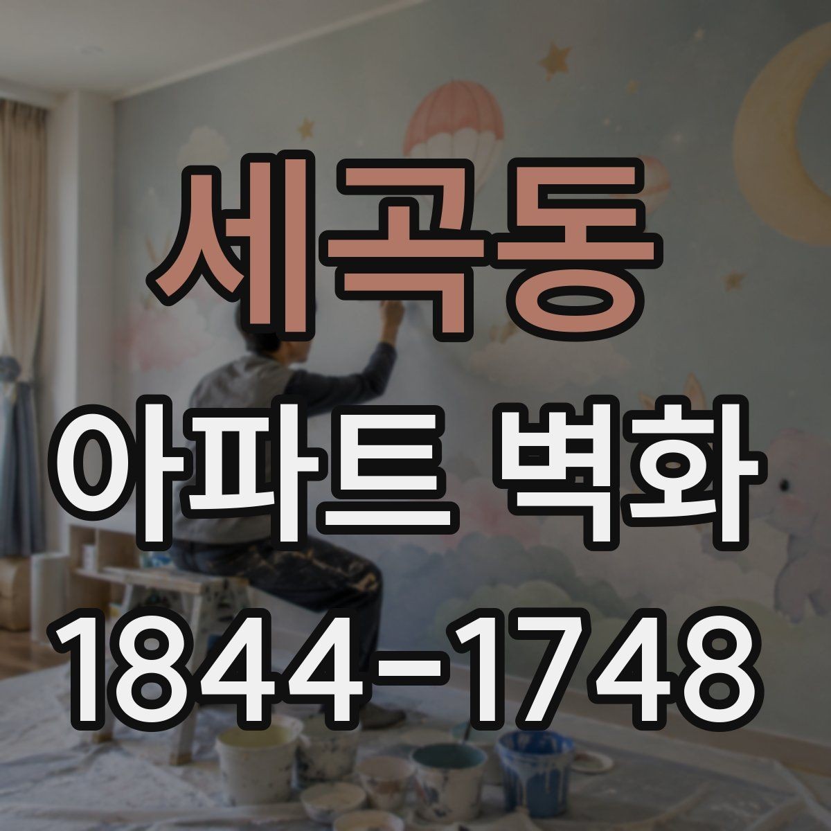 세곡동 아파트 벽화 날씨 변화에 대비한 일정 운영 사례