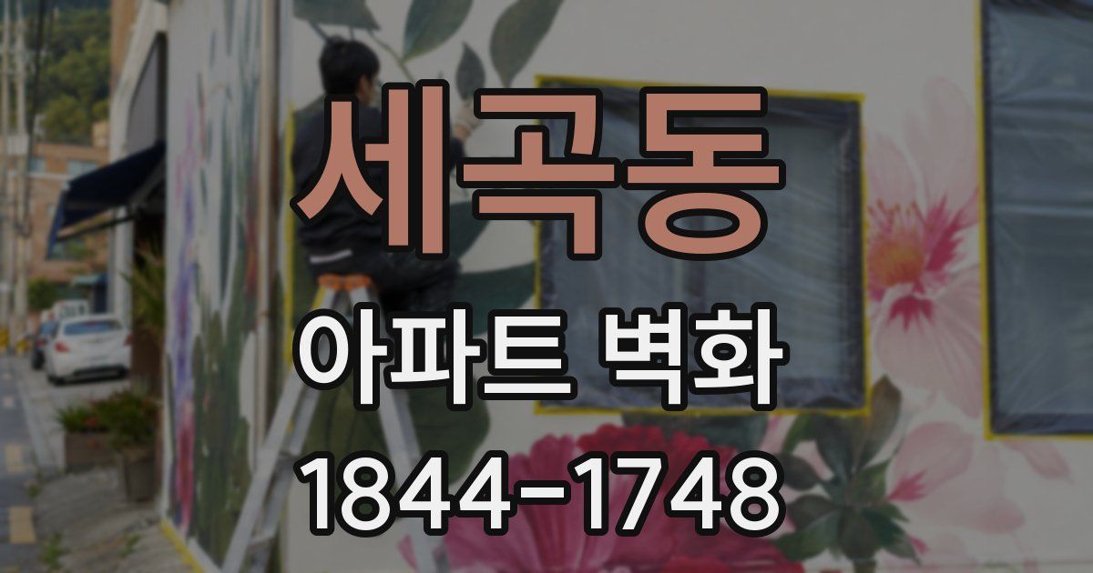 세곡동 아파트 벽화