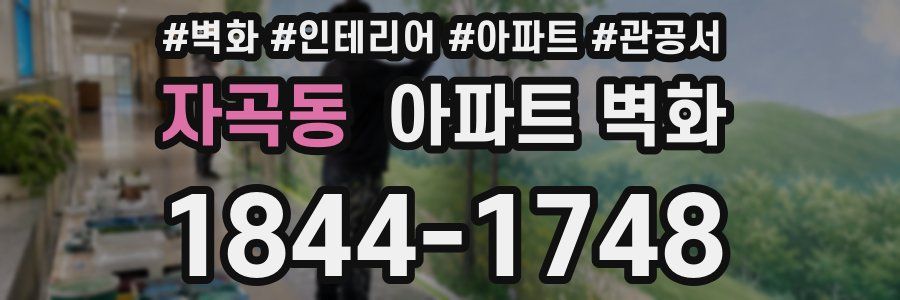 자곡동 아파트 벽화