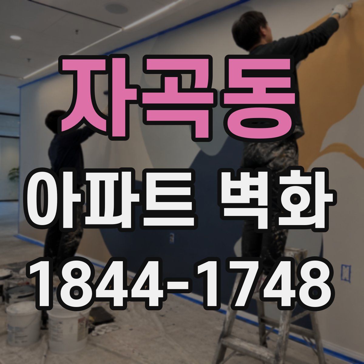 자곡동 아파트 벽화