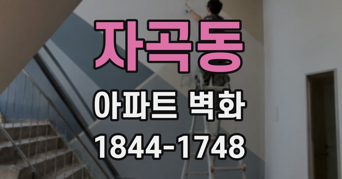 자곡동 아파트 벽화