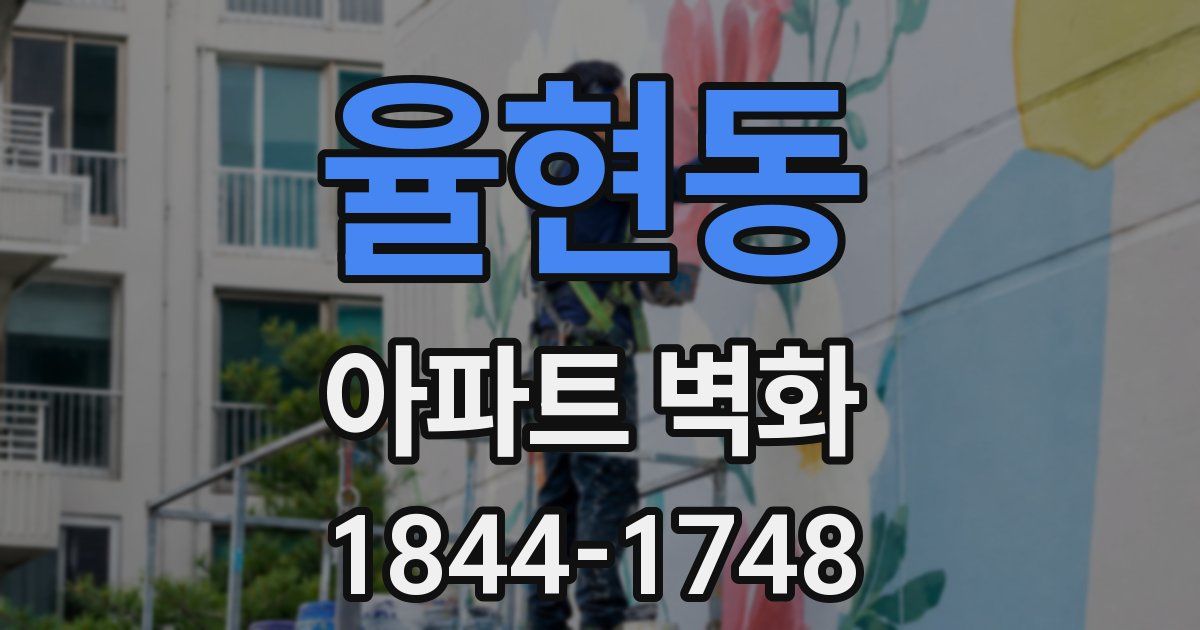 율현동 아파트 벽화