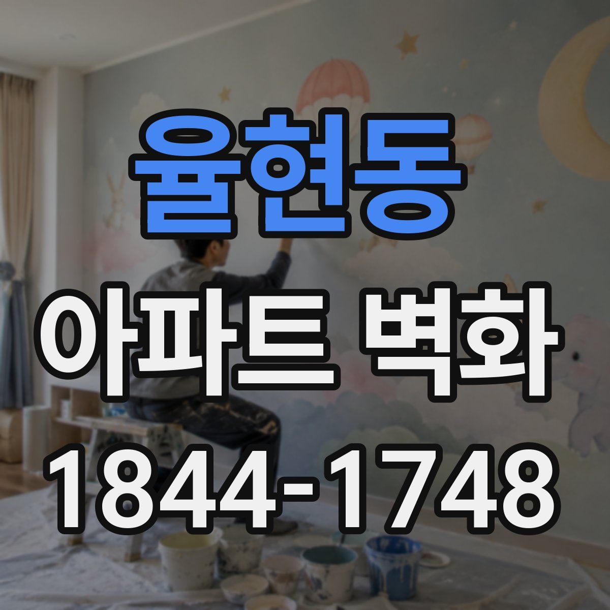 율현동 아파트 벽화