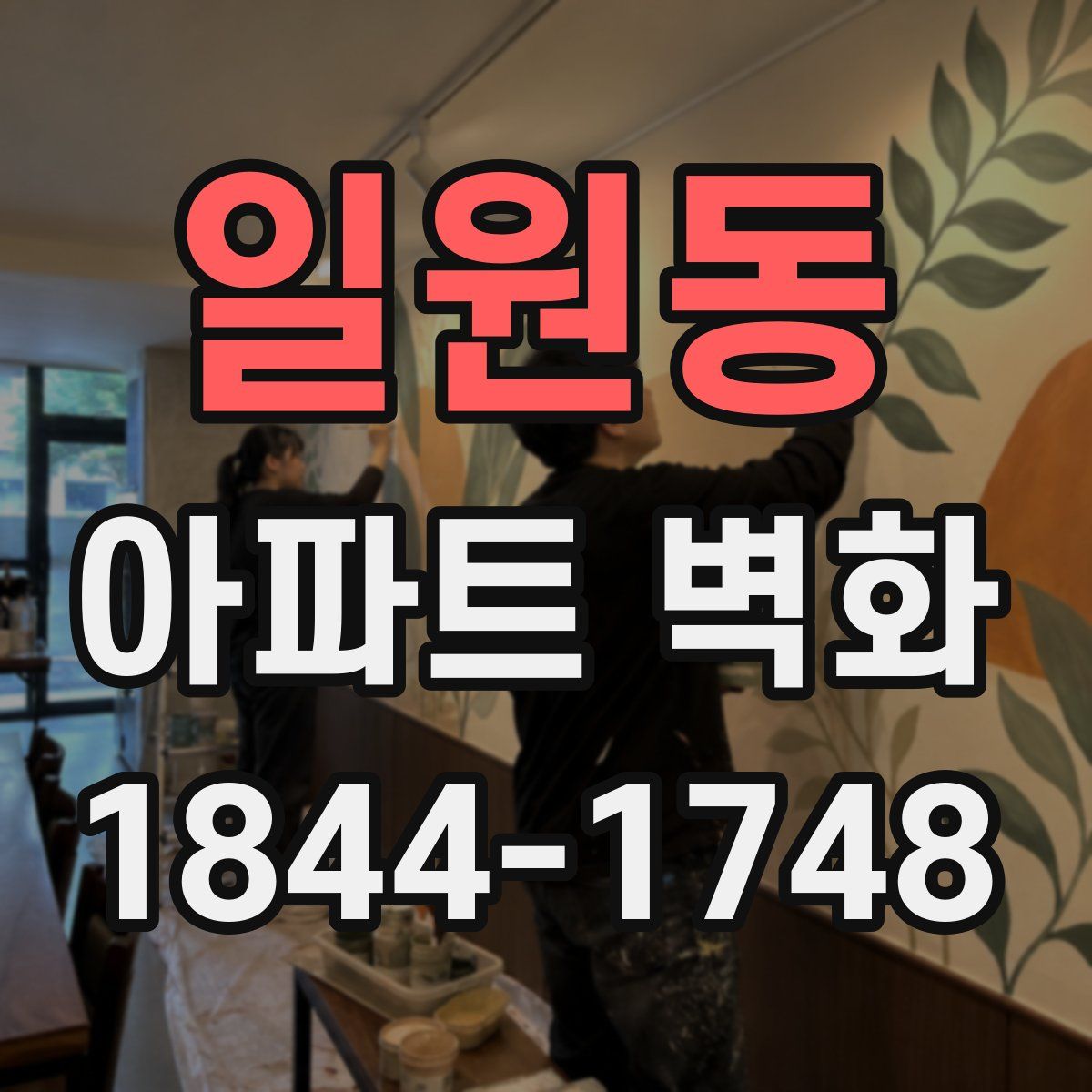 일원동 아파트 벽화