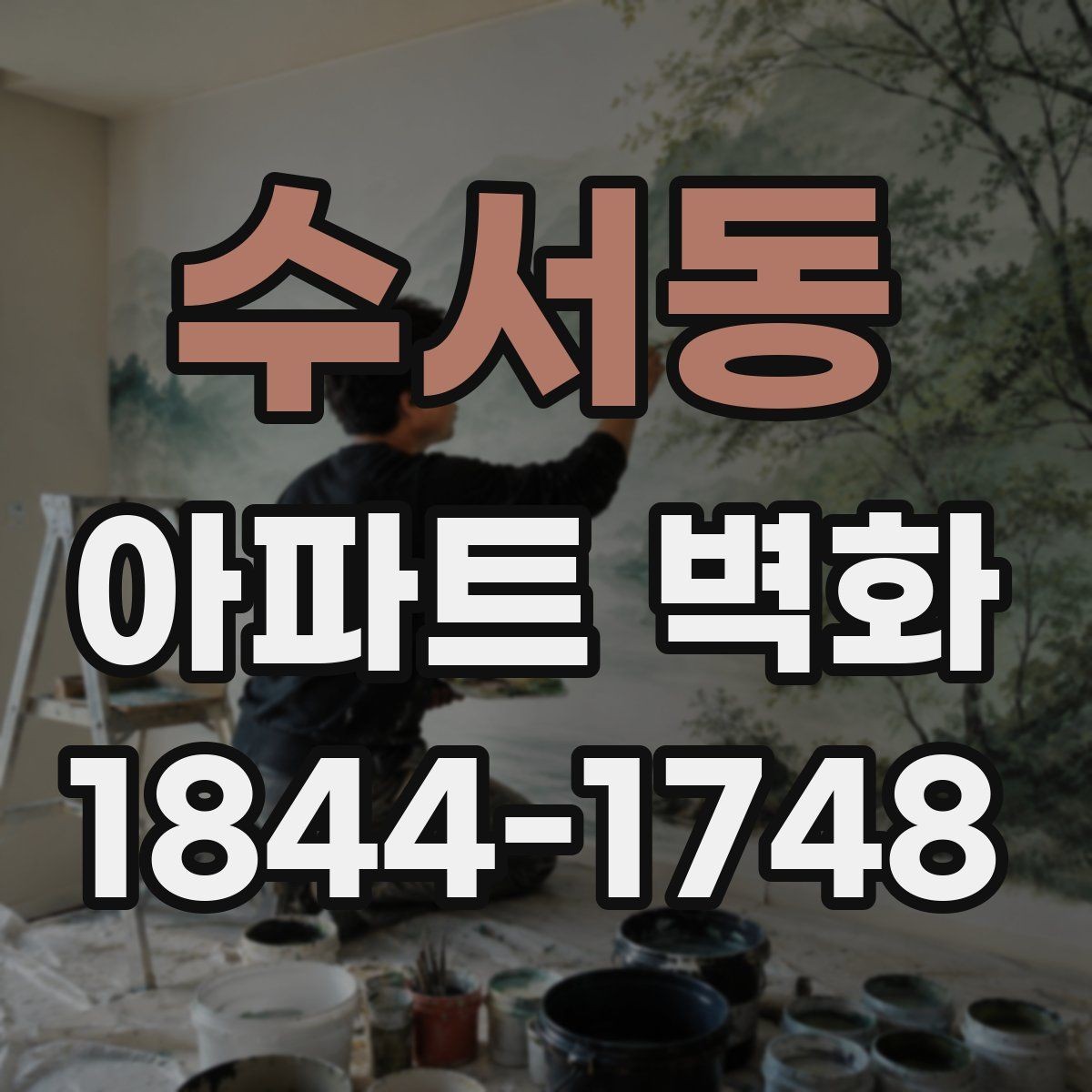 수서동 아파트 벽화 외벽 보강 뒤 마감재를 고르는 기준