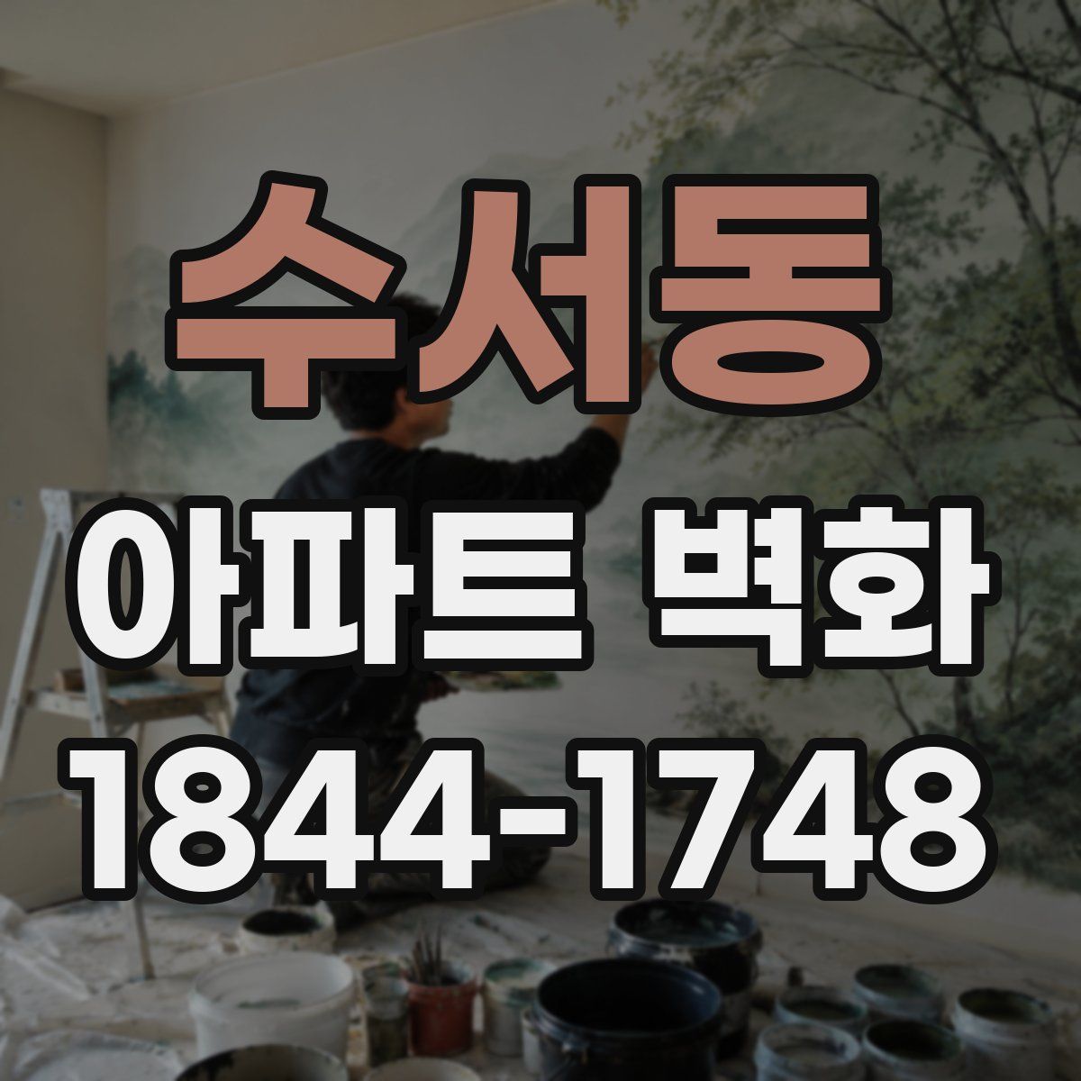 수서동 아파트 벽화