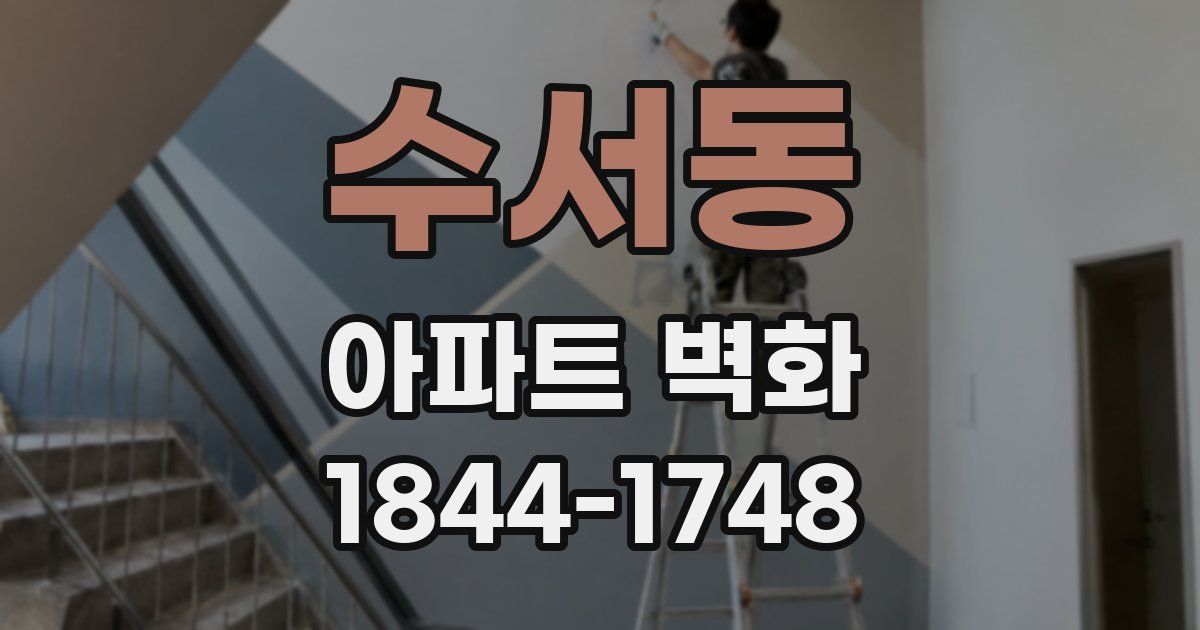 수서동 아파트 벽화