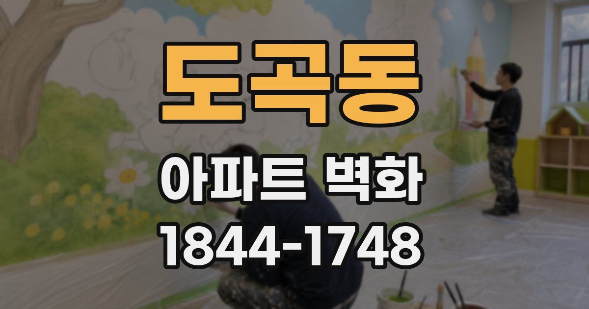 도곡동 아파트 벽화