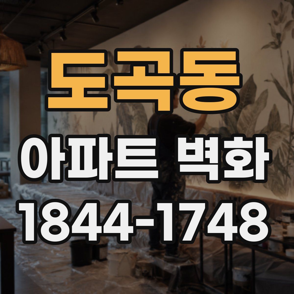 도곡동 아파트 벽화