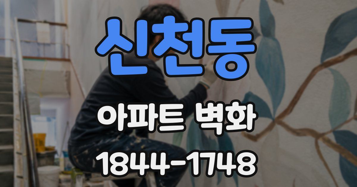 신천동 아파트 벽화