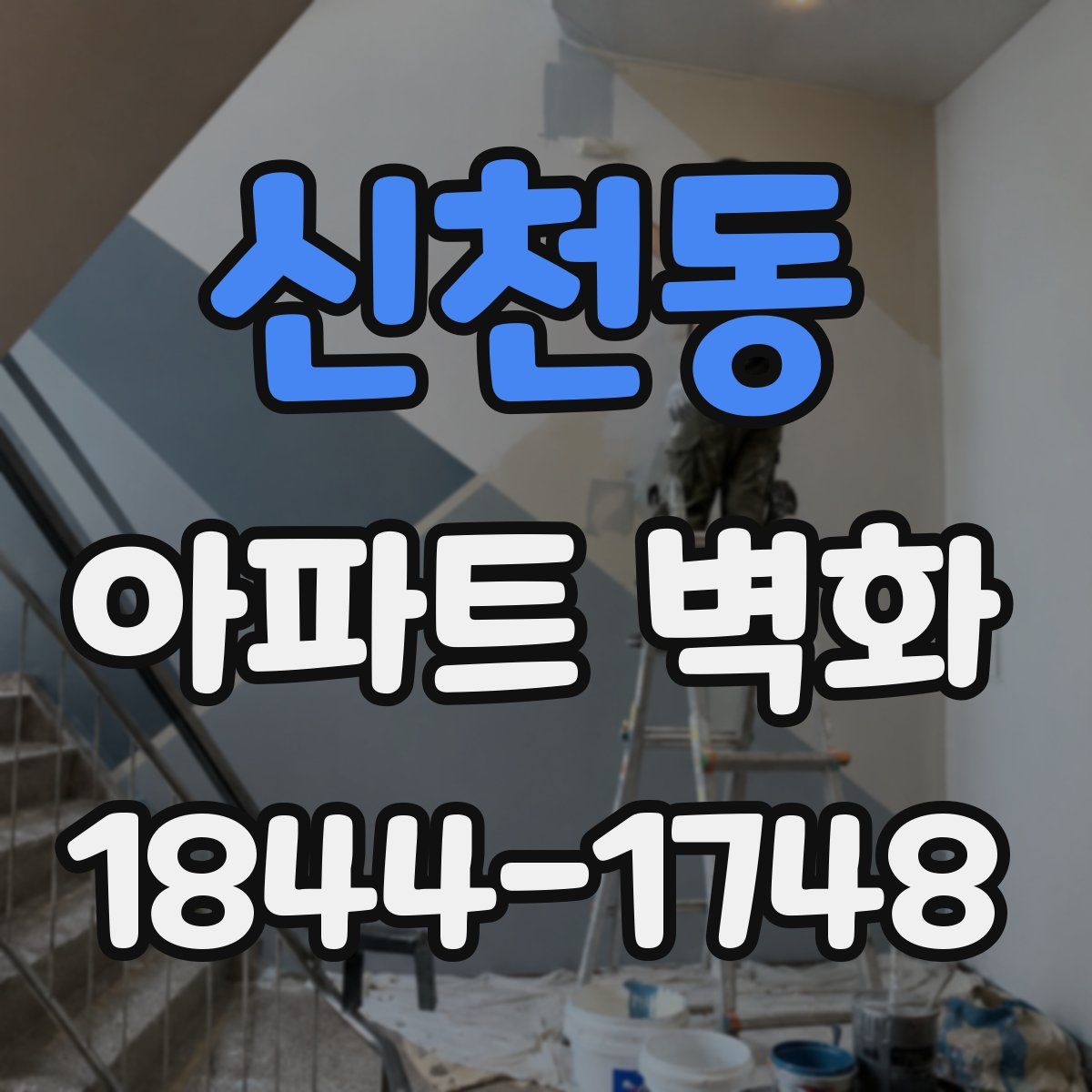 신천동 아파트 벽화