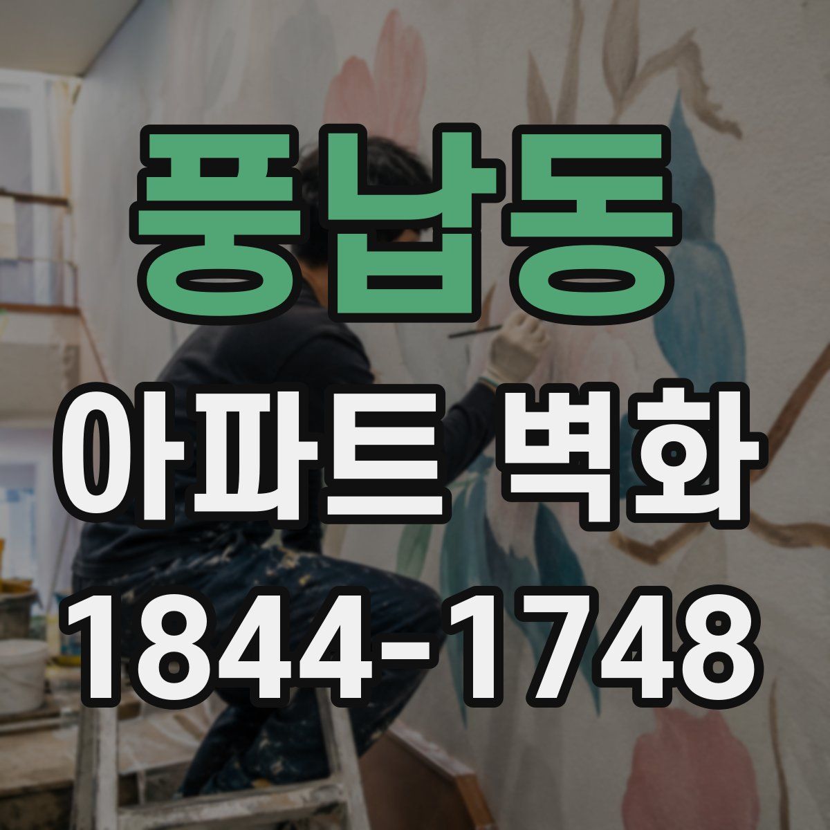 풍납동 아파트 벽화