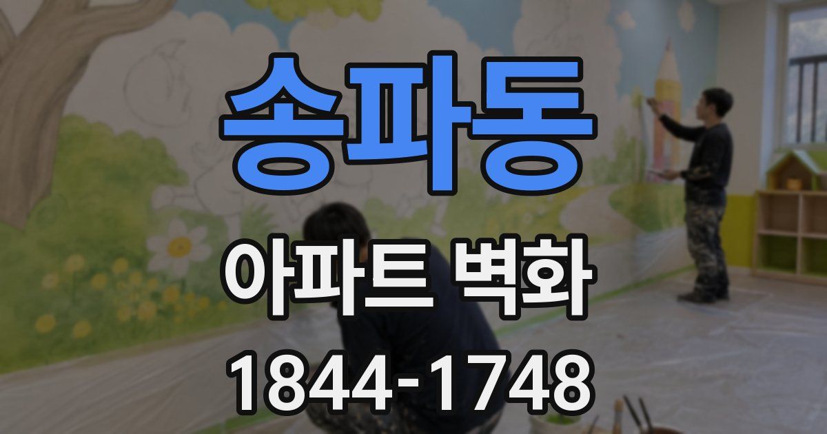 송파동 아파트 벽화