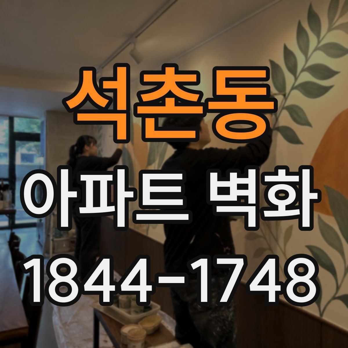 석촌동 아파트 벽화 균열 보수 후 시공 전 확인해야 할 조건