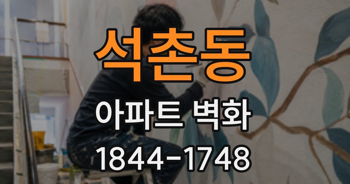 석촌동 아파트 벽화