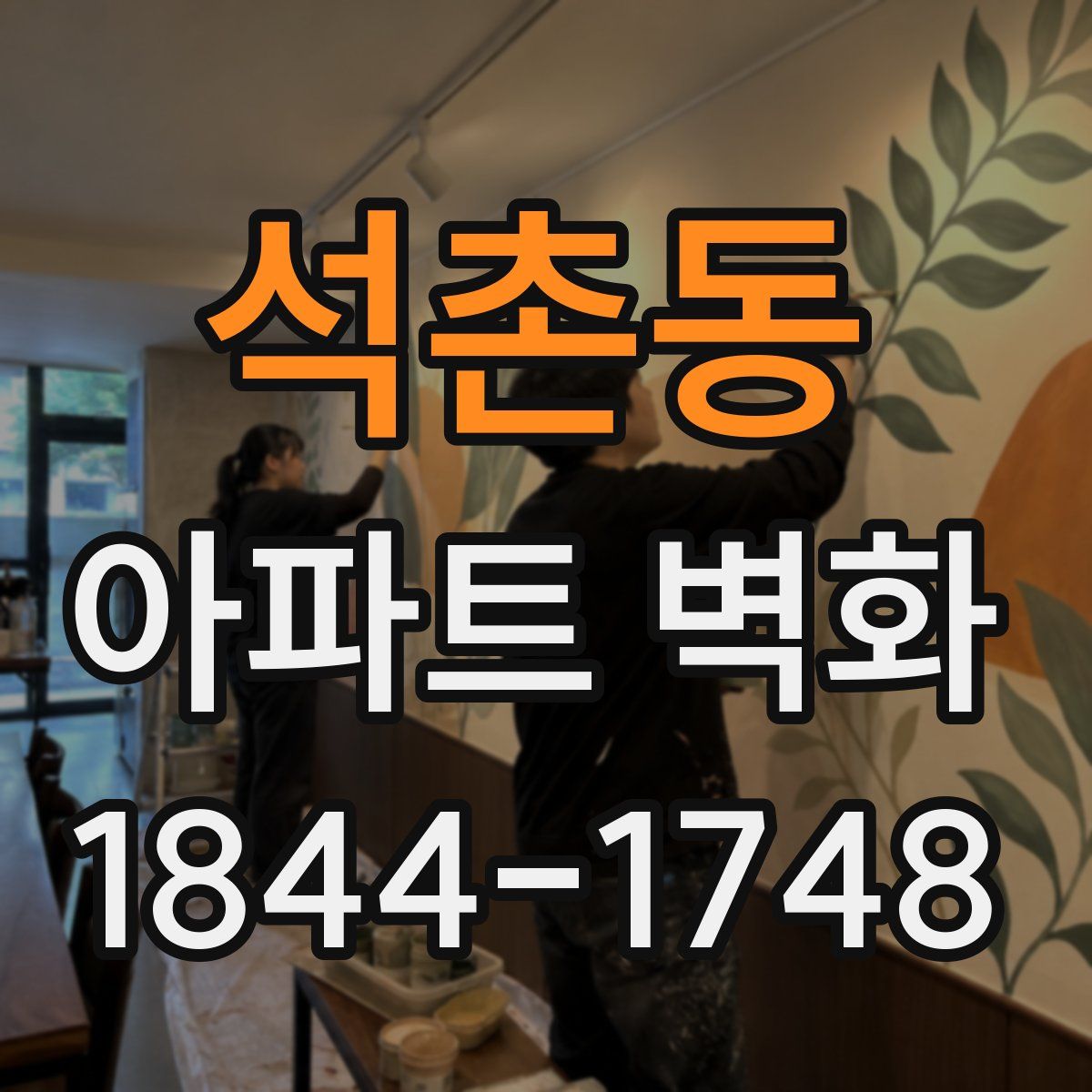 석촌동 아파트 벽화