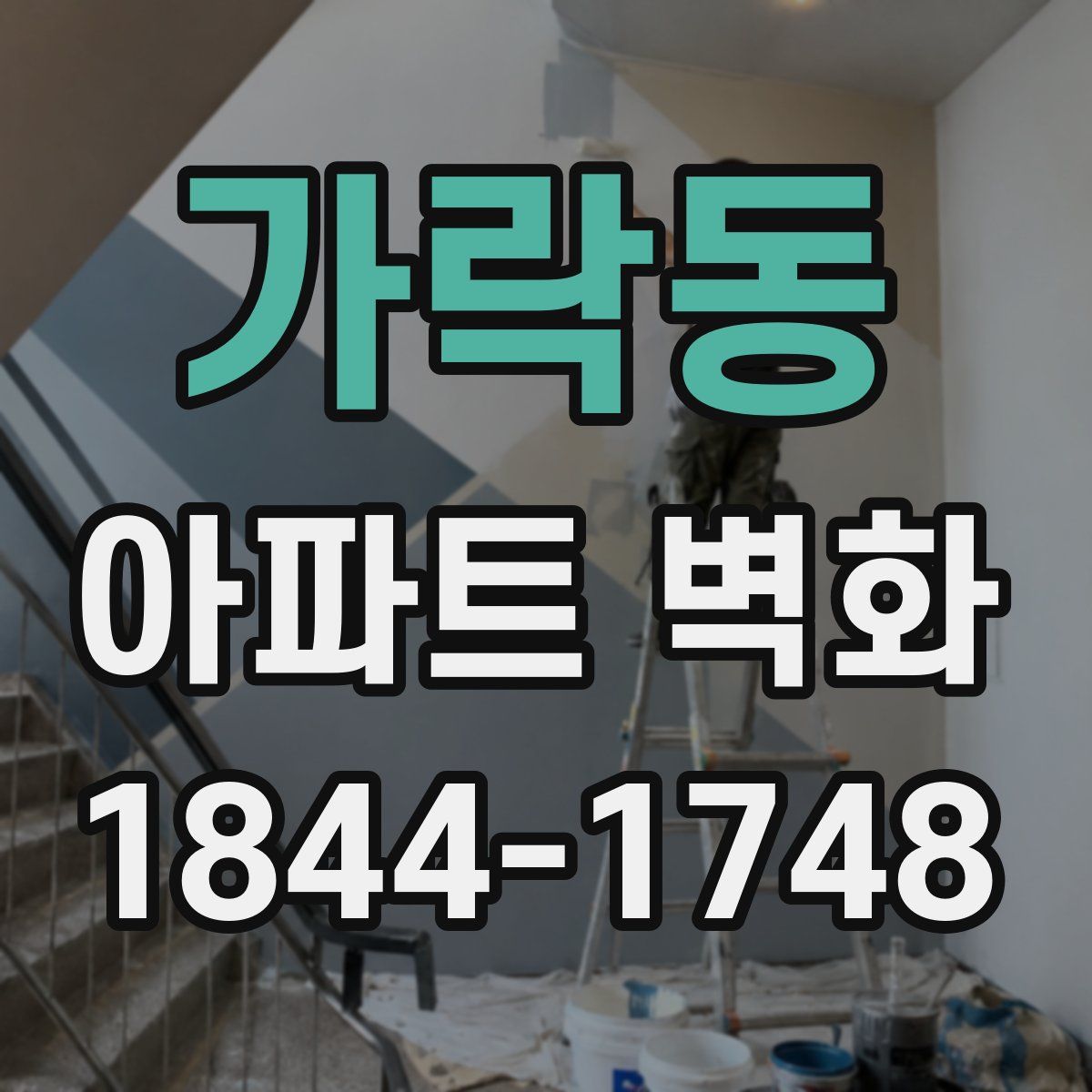 가락동 아파트 벽화