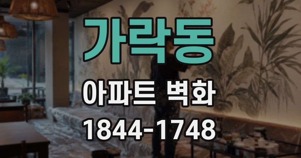 가락동 아파트 벽화