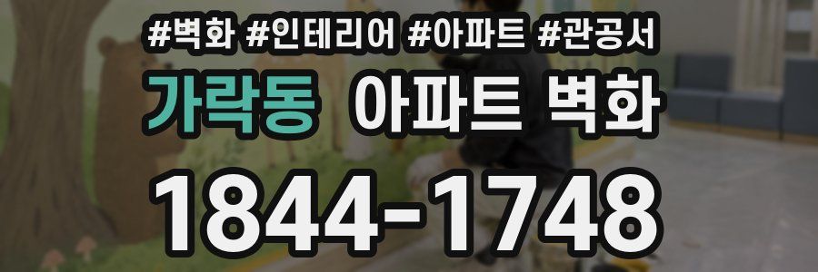 가락동 아파트 벽화