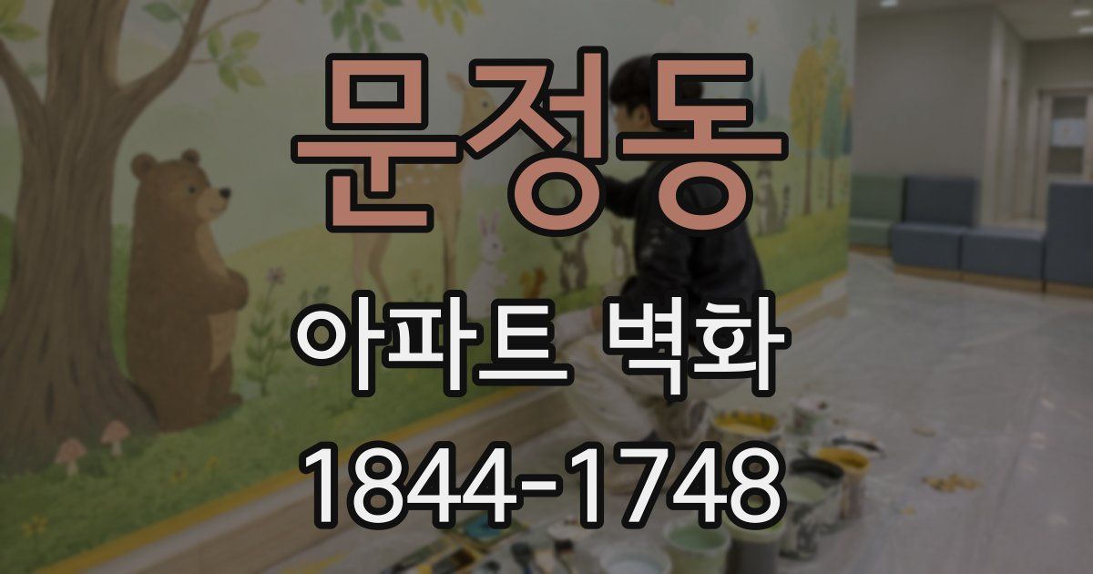 문정동 아파트 벽화