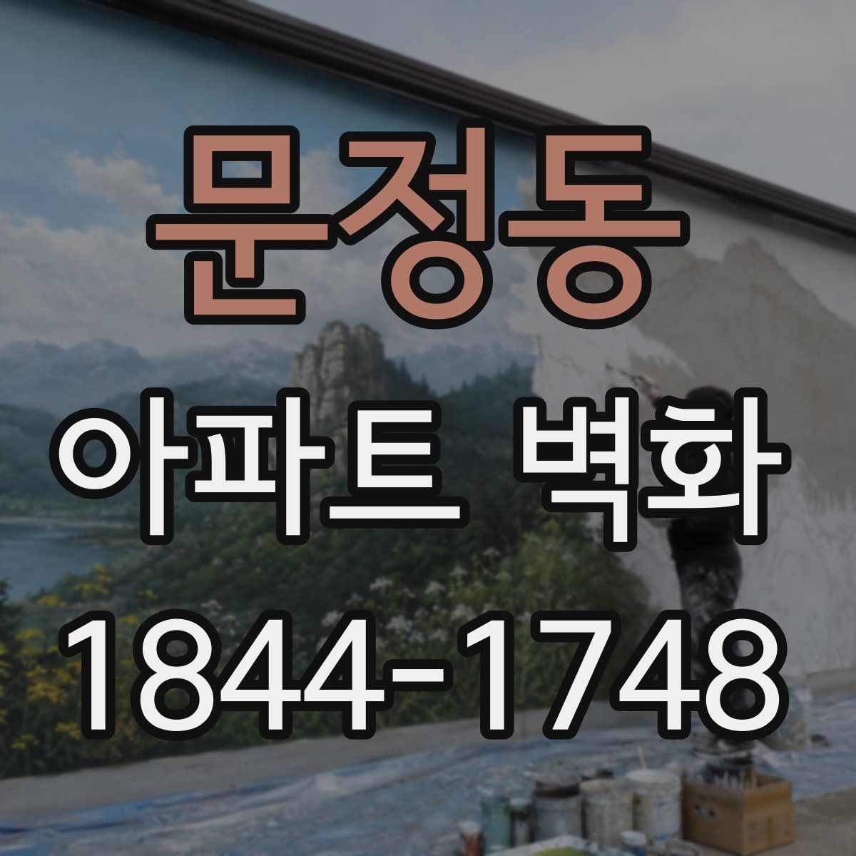 문정동 아파트 벽화