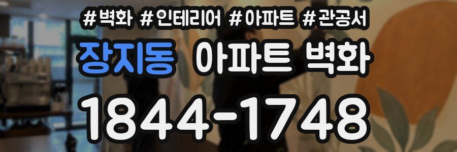 장지동 아파트 벽화
