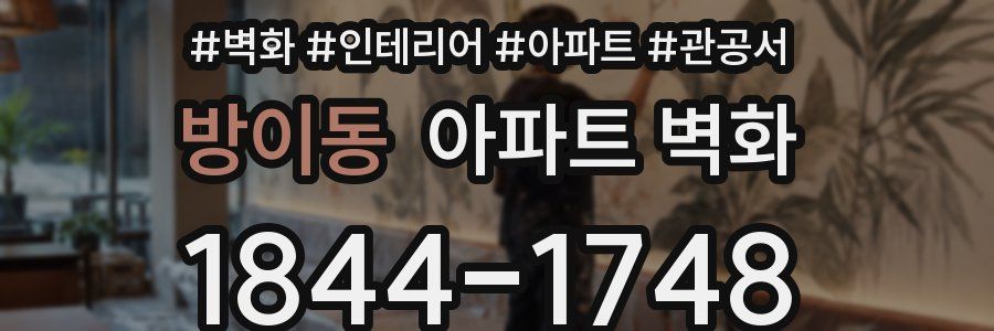 방이동 아파트 벽화