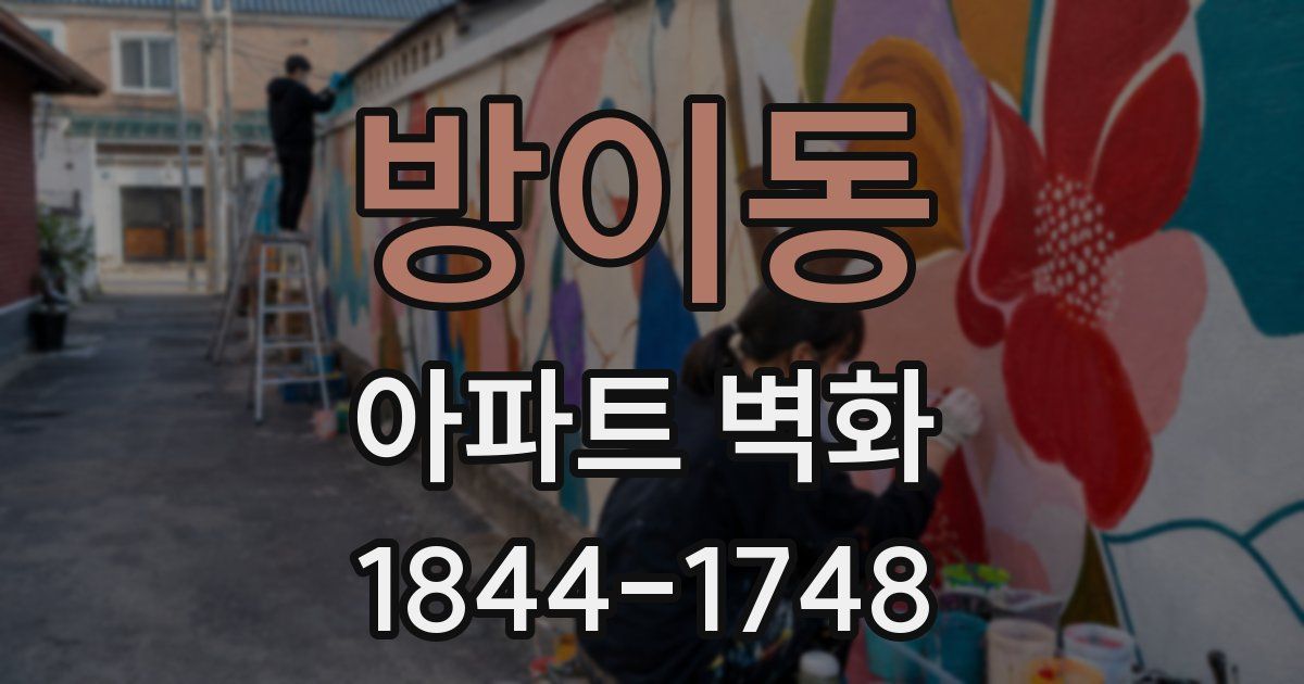 방이동 아파트 벽화