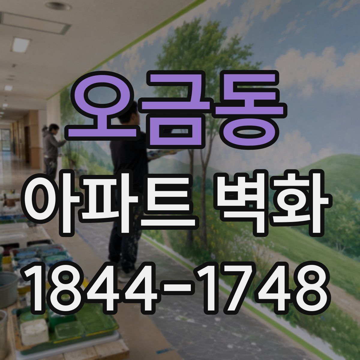 오금동 아파트 벽화