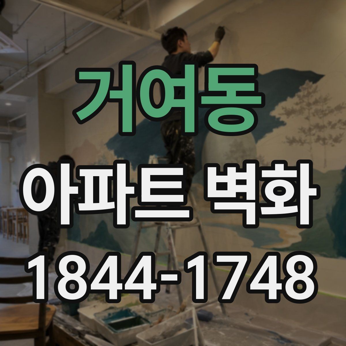 거여동 아파트 벽화 준비 단계부터 마감까지 공정별 흐름