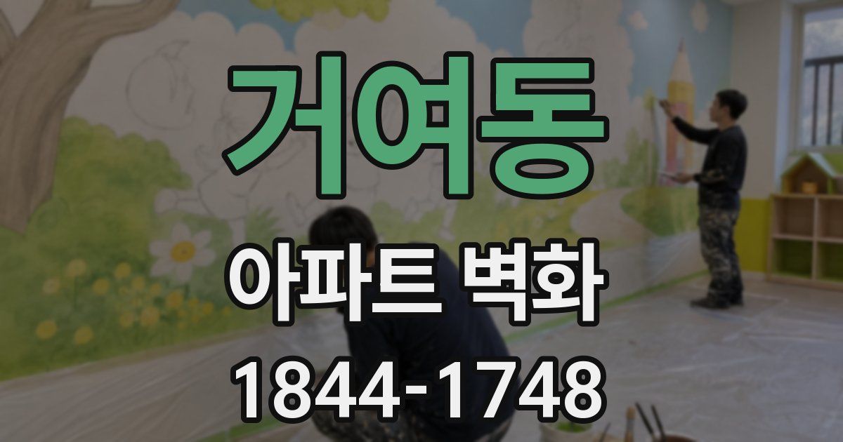 거여동 아파트 벽화