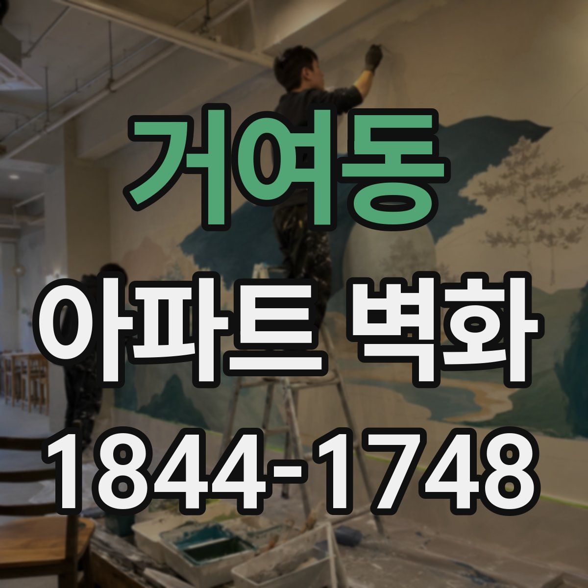 거여동 아파트 벽화