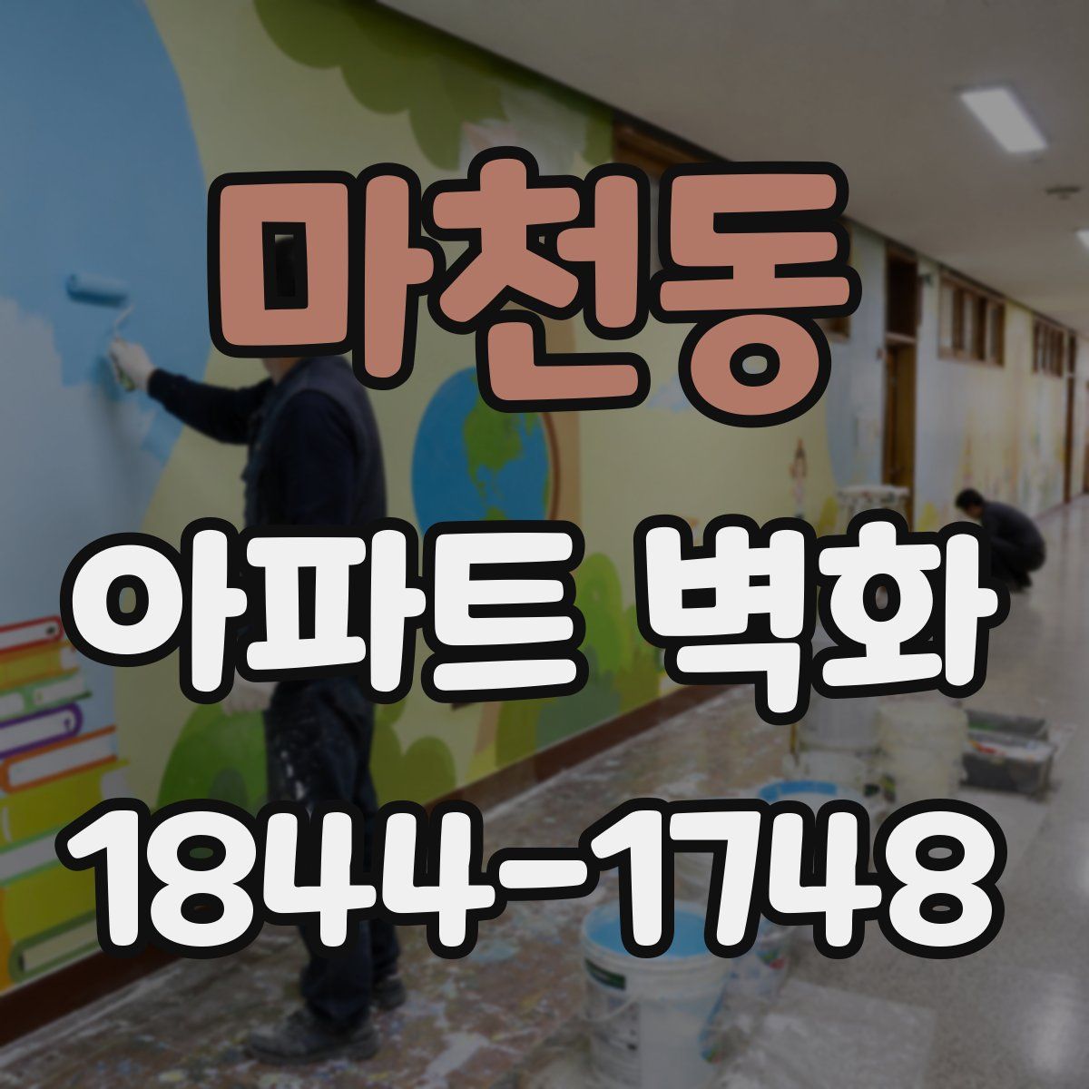 마천동 아파트 벽화