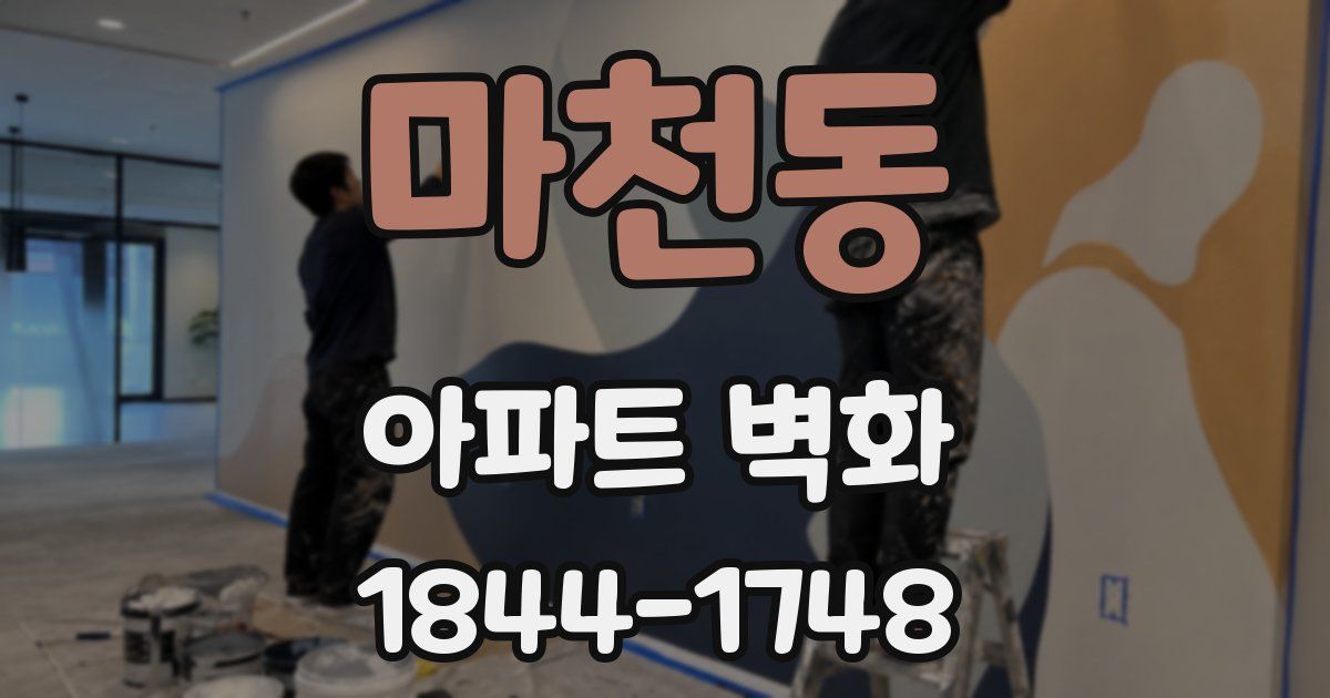 마천동 아파트 벽화