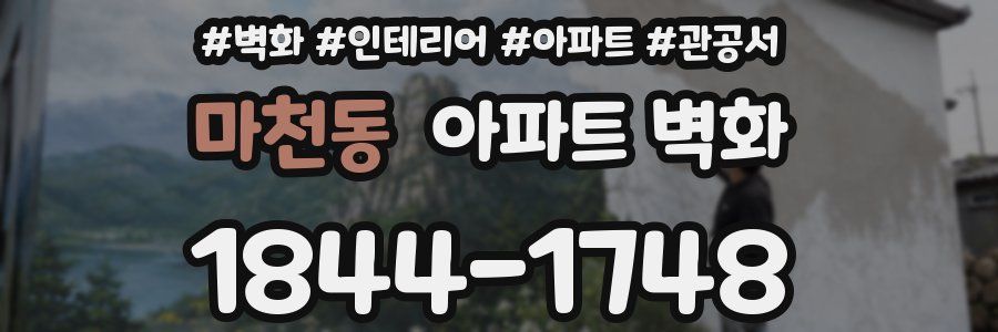 마천동 아파트 벽화