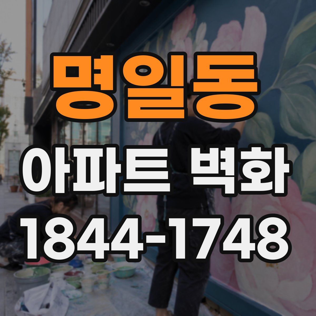 명일동 아파트 벽화