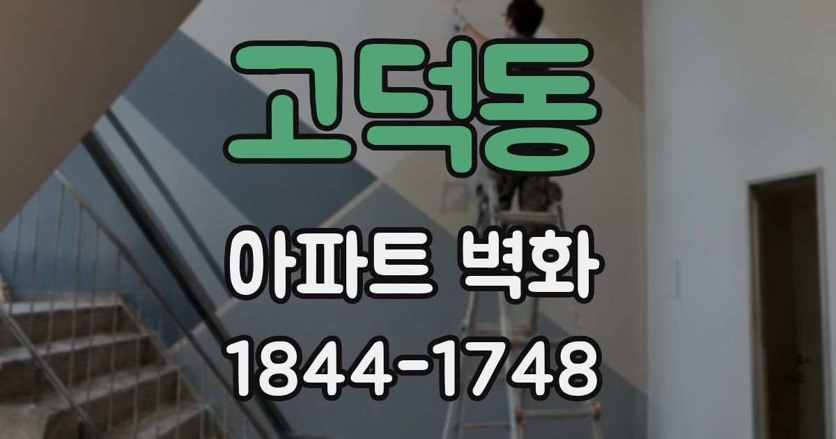 고덕동 아파트 벽화